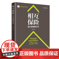 [正版书籍]相互保险 定义保险新方式