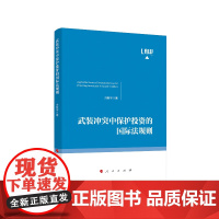 [正版书籍]武装冲突中保护投资的国际法规则