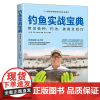[正版书籍]钓鱼实战宝典:常见鱼种、钓法、装备及技巧