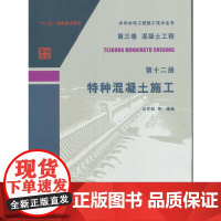 [正版书籍]第三卷混凝土工程 第十二册 特种混凝土施工(水利水电工程施工技术全书)