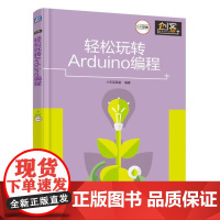 [正版书籍]轻松玩转Arduino编程