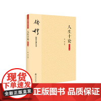 [正版书籍]钱穆先生著作系列—人生十论(大字本)