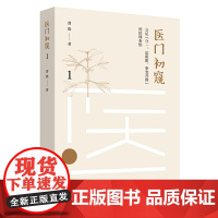 [正版书籍]医门初窥1: 立足“守一、法阴阳、参变升降”的医理参悟