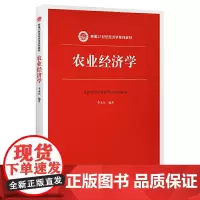 农业经济学(新编21世纪经济学系列教材)