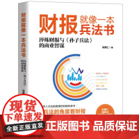 财报就像一本兵法书 刘顺仁财报故事书 财务管理 教你如何轻松阅读财报 看透财报背后的企业秘密 手把手教你读财报 一本书读