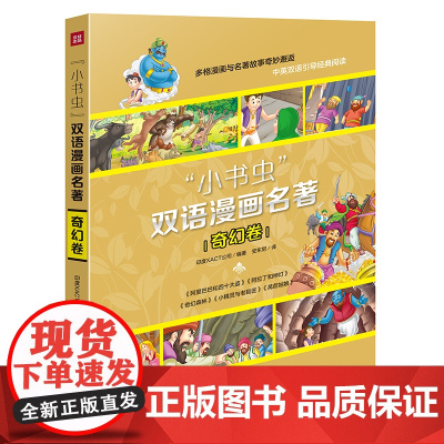 小书虫双语漫画名著 奇幻卷套装5册 中英双语经典童话绘本故事书6-52岁儿童正版书籍阿里巴巴四十大盗小精灵与莴苣姑娘阿拉