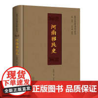 河南移民史 河南专门史大型学术文化工程丛书 引用考古资料、历史文献、地方志、家谱、今人论著等文献多达四百余种,资料丰富扎