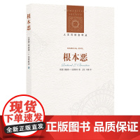 [人文与社会译丛]根本恶 (我们是否受制于人性的根本恶 本书给你答案 理查德·伯恩斯坦力作 梳理奥斯维辛前后根本恶的发展