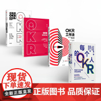 OKR系列(套装共4册) 每个人的OKR+OKR使用手册+OKR工作法+这就是OKR 姚琼 等著 谷歌领英 高绩效秘籍