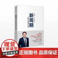 []新周期 中国宏观经济理论与实践 任泽平著 恒大集团经济学家 宏观经济公共政策资产配置 中信出版社