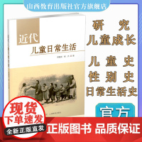 正版 近代儿童日常生活 研究 中国 近代 山西教育出版社出版