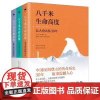 八千米生命高度(北大登山队30年共3册)