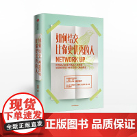 如何结交比你更优秀的人 康妮 著 职场 职场沟通技巧 中信出版社图书 正版书籍