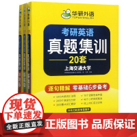 考研英语真题集训(2020-2001突破2021共3册)