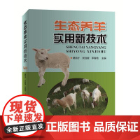 [出版社]生态养羊实用新技术 图书 养羊 羊品种选择 羊饲