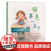 谁是第一名?——精装 4岁以上 认识自我 接纳自我 成长 面对错误 勇于承担 互相比较 幼儿园读物 睡前故事 蒲蒲兰绘本