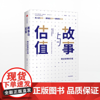 故事与估值 商业故事的价值 阿斯沃斯达摩达兰 著 中信出版社图书 正版书籍