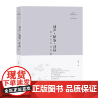 正版 回声镜鉴对话 中日文化与文学 文学理论 文学评论与研究 孟庆枢著 福建教育出版社