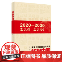 正版畅想中国 未来10年的国运和人运 深度解析中国的过去现在与未来中国发展 经济前景 中国时政财经中国经济热点书籍