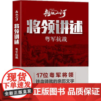 将领讲述 粤军抗战 《热血山河丛书》编辑委员会 编 当代史(1919-1949)社科 正版图书籍 中国文史出版社