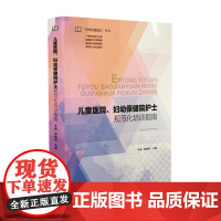 儿童医院妇幼保健院护士规范化培训指南护理技能提高 丛书山西科学技术出版社