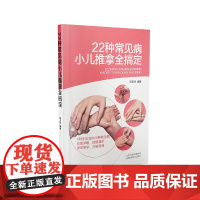 22种常见病小儿推拿全搞定 何玉华 著 方剂学、针灸推拿 生活 山西科学技术出版社