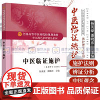 中医临证施护 全国高等中医药院校规划教材 中医 护理精品系列 杨英豪 潘晓彦 主编 中国中医药出版社 978751325