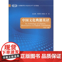 正版 中国文化典籍英译(2010版) 王宏印 外语教学与研究出版社 9787560082417