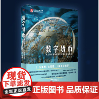 数字货币:从石板经济到数字经济的传承与创新 朱嘉明、衣锡群、王巍作序!