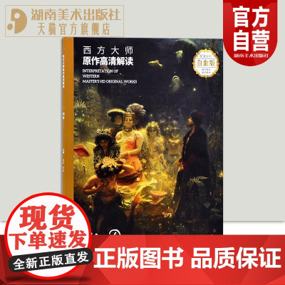 正版西方大师原作高清解读列宾徐好罗彪编 画册大8开全彩细节丰富精品脉络梳理清晰代表作品讲解详尽油画技法图书湖南美