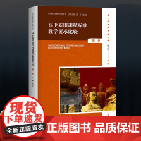 高中新旧课程标准教学要求比较 历史 高中新课程教师培训用书 正版 教师教学培训 华东师范大学出版社