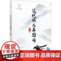 近代侠义英雄传 第3部 平江不肖生 著 中国近代随笔文学 正版图书籍 中国文史出版社