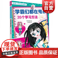 学霸们都在用的35个学习方法 我的第一本成长励志漫画书丛书 上海教育 世纪出版