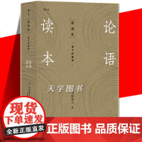 正版 论语读本 宇野哲人 论语的普及性读物 跟着天皇老师学论语 简体中文小开本口袋书 论语国学*正版 论语译注 中国哲学