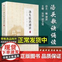 汤头歌诀诵读 注音版 刘华胡文宝 国医启蒙系列 中医经典启蒙教材大字拼音注释白话解基础理论零基础入门书籍 中国医药科技出