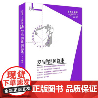 罗马的建国叙述 娄林 著 哲学知识读物社科 正版图书籍 华夏出版社