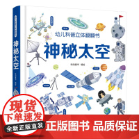 神秘太空立体书 幼儿科普立体翻翻书 1-3-6-8岁儿童幼儿版科普百科儿童互动科普3d立体书科普启蒙观察力专注力训练翻翻