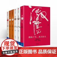 []吴晓波企业史:激荡十年++跌荡一百年+浩荡两千年(全6册) 吴晓波著 企业管理 中信出版