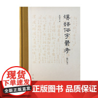 汉语俗字丛考修订本 汉语俗字学的扛鼎之作荣获多个奖项中国社会科学院青年语言学家奖一等奖第五届国家图书奖提名奖 中华书局正