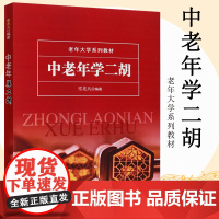 正版 中老年学二胡 教材常兆凡 二胡教程二胡曲谱书 二胡乐器初学者成人零基础教程二胡自学入门教程 老年大学教材 二胡