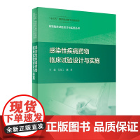 感染性疾病药物临床试验设计与实施 药物临床试验设计与实施丛书 范学工魏来主编 十三五国家重点图书出版规划 人民卫生出版