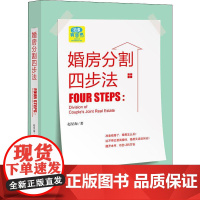 婚房分割四步法 赵星海 著 司法案例/实务解析社科 正版图书籍 中国法律图书有限公司