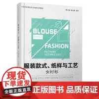 正品 服装款式、纸样与工艺——女衬衫 女士衬衫学习 东华大学出版社(吴佳美)9787566916174