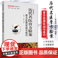 历代名医膏方验案 膏方应用实战与技巧 朱爱松 孙竞然 编著 妙用膏方系列图书 中医 中医学 中国中医药出版社 97875