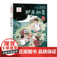 中国女孩——那年初夏 孩子眼中的支教故事,歌颂新时代正能量。