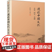 漫谈中国文化 企管、国学、金融 南怀瑾 著 中国哲学经管、励志 正版图书籍 复旦大学出版社