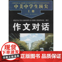 中美中学生顶尖作文对话(上下) 苟国粹 等编 著 苟国粹 等 译 中学教辅文教 正版图书籍 海南出版社