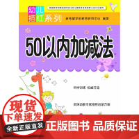 幼儿描红系列50以内加减法小学教辅儿童图书