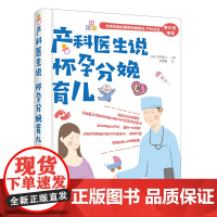 正版 产科医生说怀孕分娩育儿 备孕怀孕生产育儿书籍新生儿的喂养产后修复孕期注意事项新手妈妈育儿学习书籍科学孕检孕期健康检