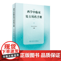 西学中临床处方用药手册 药物学临床处方医学书籍全科医学临床基础检验学技术指南 常见病诊断与用药速查手册临床医师手册 医学